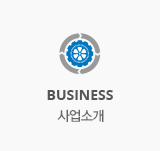 사업소개